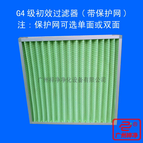 G4級(jí)初效過濾器采用雙面保護(hù)網(wǎng)折疊式,使用方便,結(jié)構(gòu)堅(jiān)固。