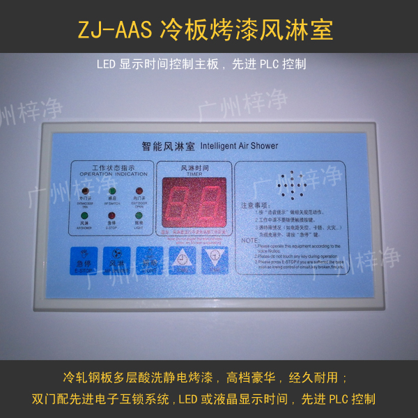 風淋室控制器采用LED顯示時間,選進的PLC控制系統(tǒng)。